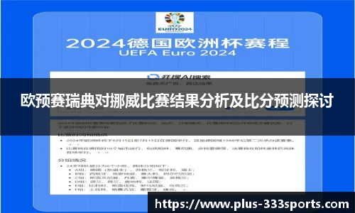 欧预赛瑞典对挪威比赛结果分析及比分预测探讨