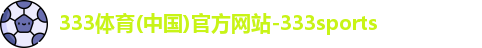 333体育(中国)官方网站-333sports